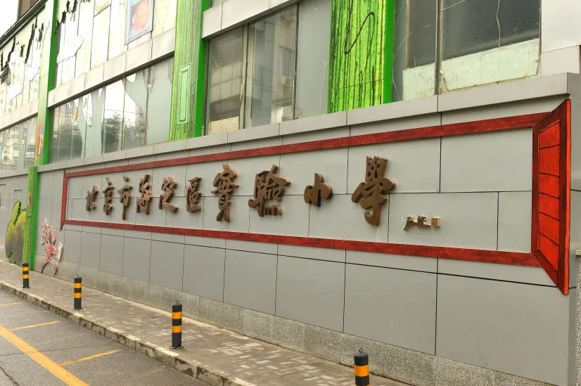 海淀区实验小学紫竹院校区最新进展