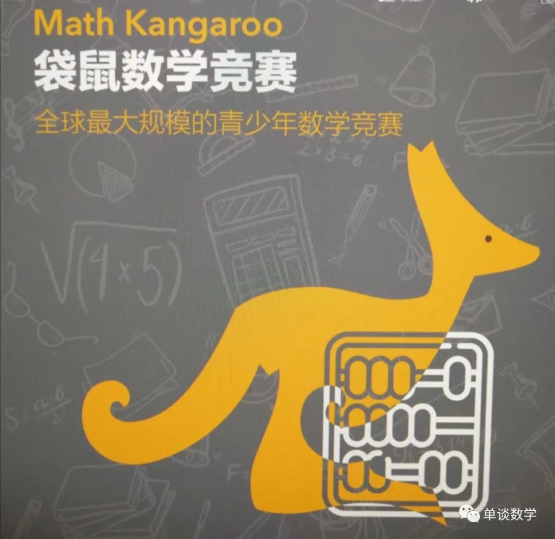 袋鼠数学竞赛 Math Kangaroo 家长论坛家长交流社区北京小升初北京学区房北京幼升小幼儿入园门户网站