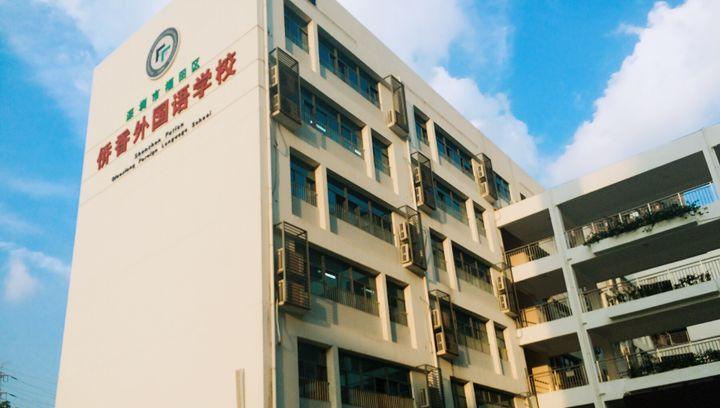 深圳市侨香外国语学校_侨香外国语学校好么_深圳侨香学校好吗
